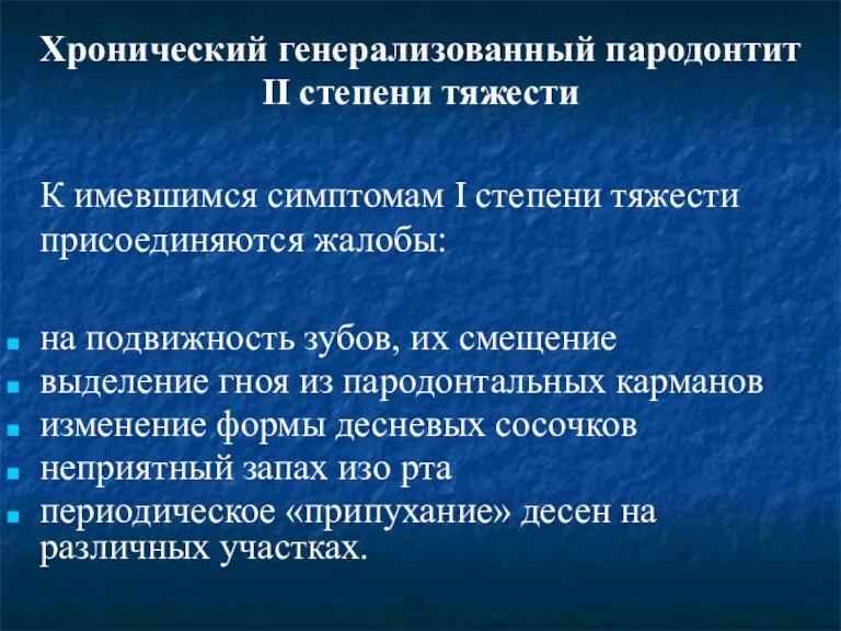 Хронический генерализованный пародонтит II степени тяжести К имевшимся симптомам I