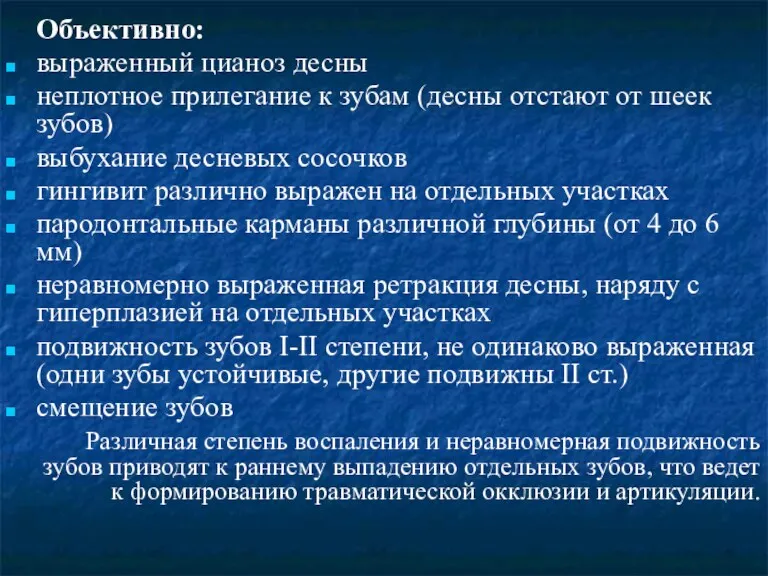 Объективно: выраженный цианоз десны неплотное прилегание к зубам (десны отстают