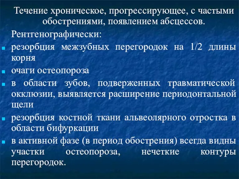 Течение хроническое, прогрессирующее, с частыми обострениями, появлением абсцессов. Рентгенографически: резорбция