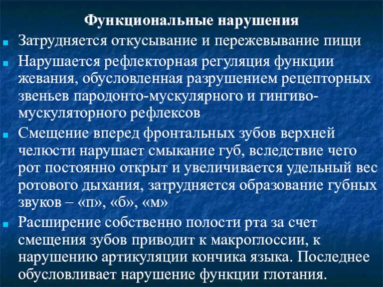 Функциональные нарушения Затрудняется откусывание и пережевывание пищи Нарушается рефлекторная регуляция