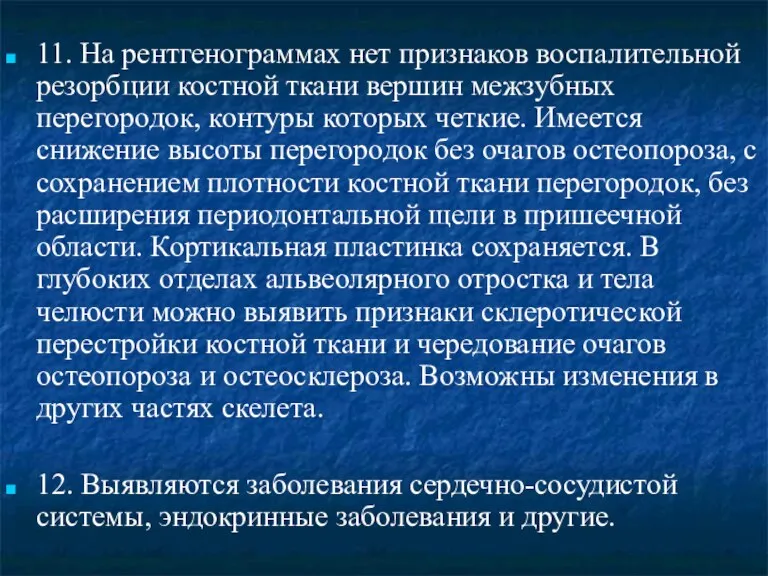 11. На рентгенограммах нет признаков воспалительной резорбции костной ткани вершин