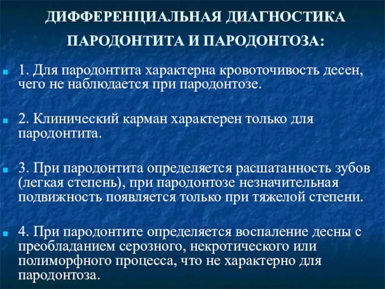 ДИФФЕРЕНЦИАЛЬНАЯ ДИАГНОСТИКА ПАРОДОНТИТА И ПАРОДОНТОЗА: 1. Для пародонтита характерна кровоточивость