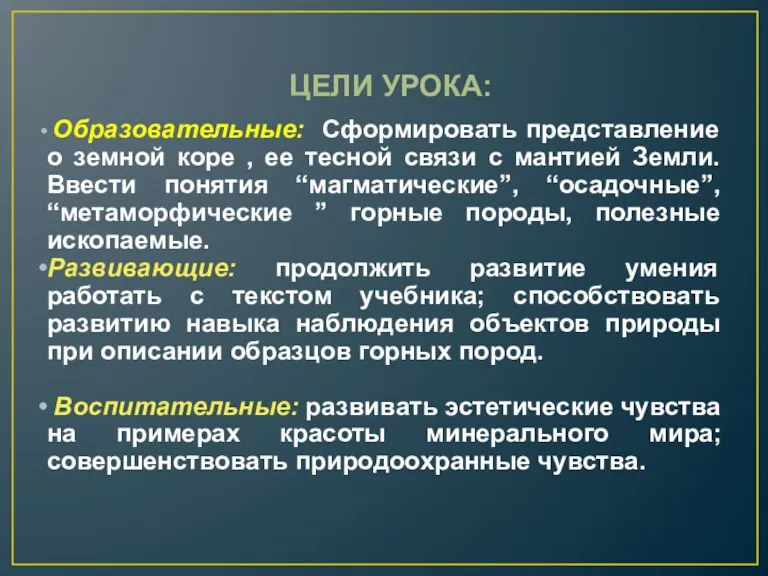 ЦЕЛИ УРОКА: Образовательные: Сформировать представление о земной коре , ее