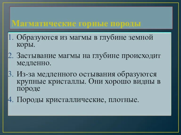 Магматические горные породы