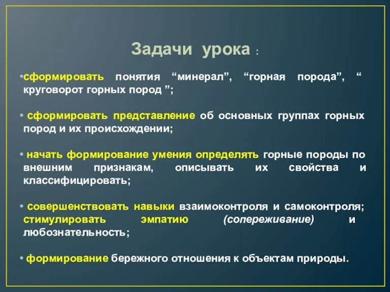 Задачи урока : сформировать понятия “минерал”, “горная порода”, “ круговорот