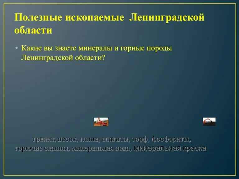 Полезные ископаемые Ленинградской области Какие вы знаете минералы и горные породы Ленинградской области?