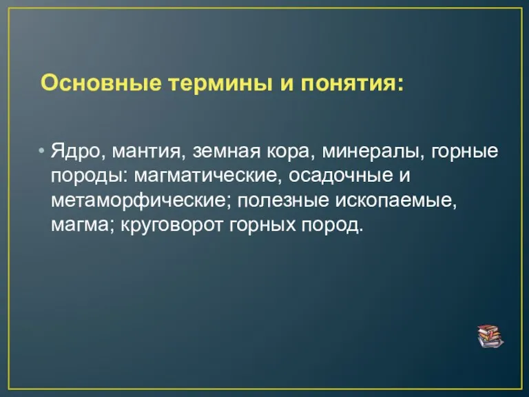 Основные термины и понятия: Ядро, мантия, земная кора, минералы, горные