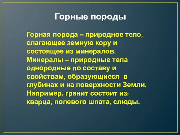 Горные породы Горная порода – природное тело, слагающее земную кору