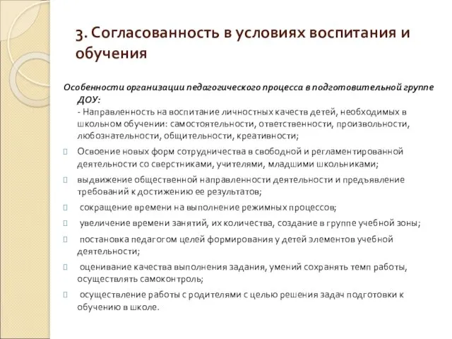 3. Согласованность в условиях воспитания и обучения Особенности организации педагогического