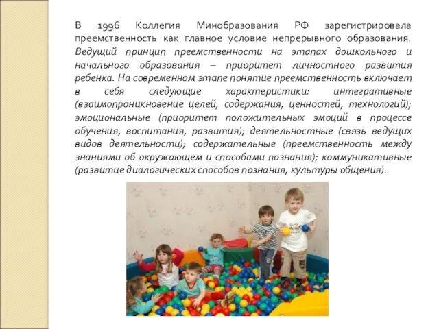В 1996 Коллегия Минобразования РФ зарегистрировала преемственность как главное условие