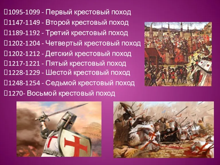 1095-1099 - Первый крестовый поход 1147-1149 - Второй крестовый поход 1189-1192 - Третий
