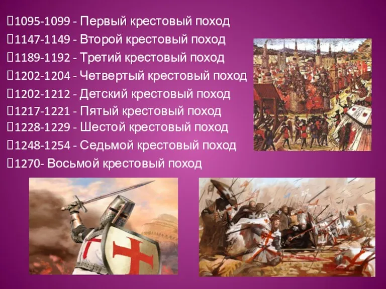 1095-1099 - Первый крестовый поход 1147-1149 - Второй крестовый поход