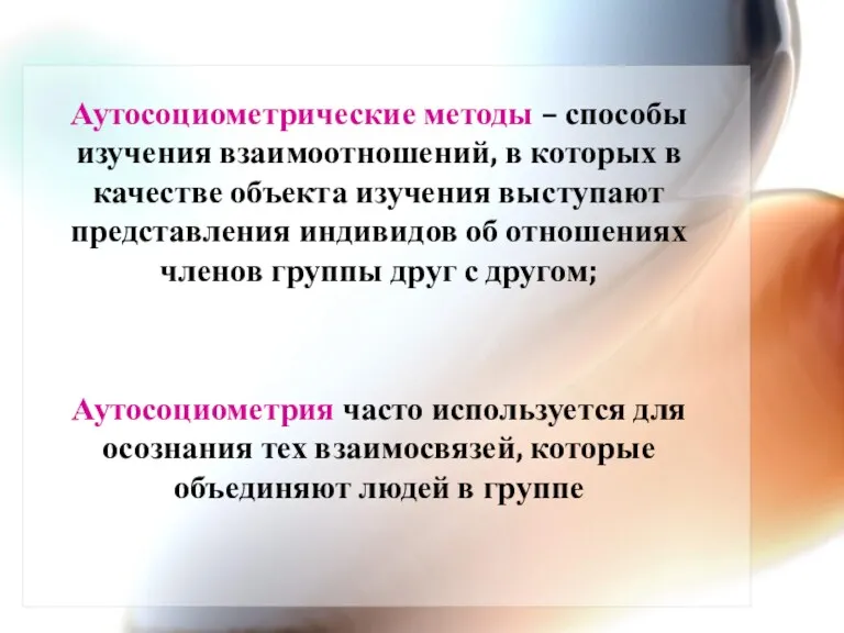 Аутосоциометрические методы – способы изучения взаимоотношений, в которых в качестве