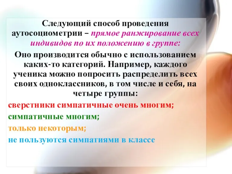 Следующий способ проведения аутосоциометрии – прямое ранжирование всех индивидов по