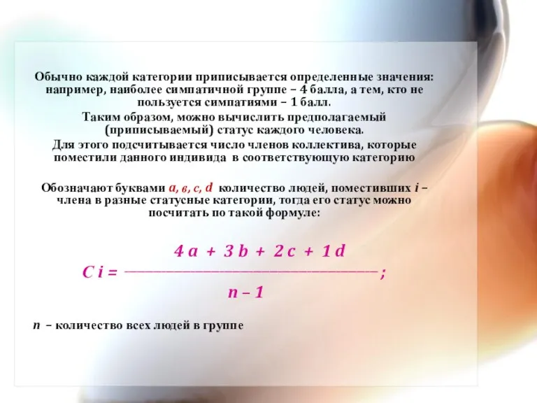 Обычно каждой категории приписывается определенные значения: например, наиболее симпатичной группе