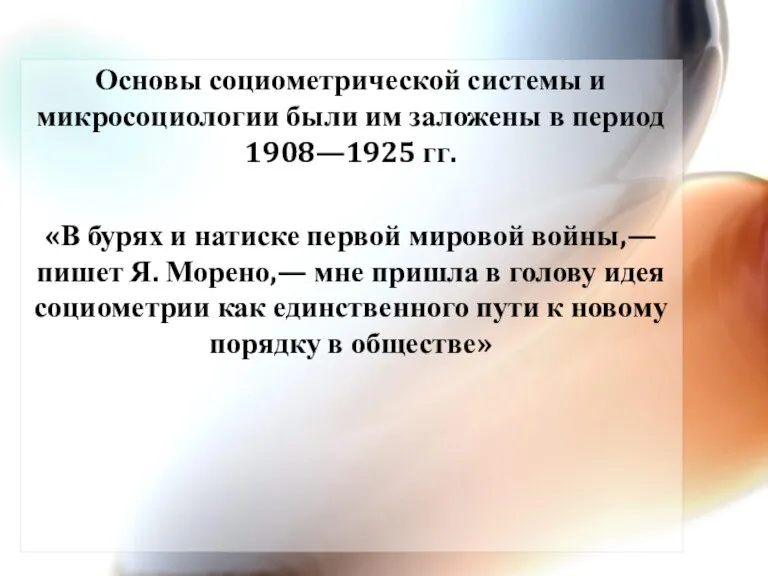 Основы социометрической системы и микросоциологии были им заложены в период