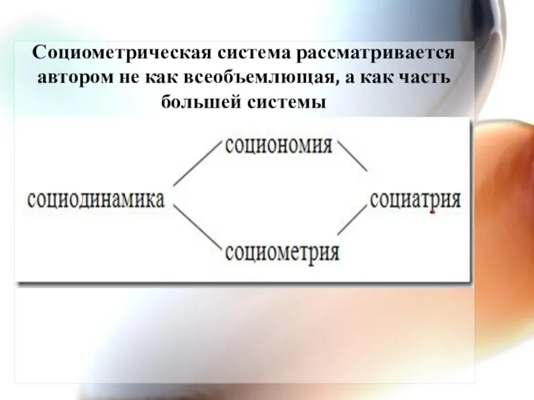 Социометрическая система рассматривается автором не как всеобъемлющая, а как часть