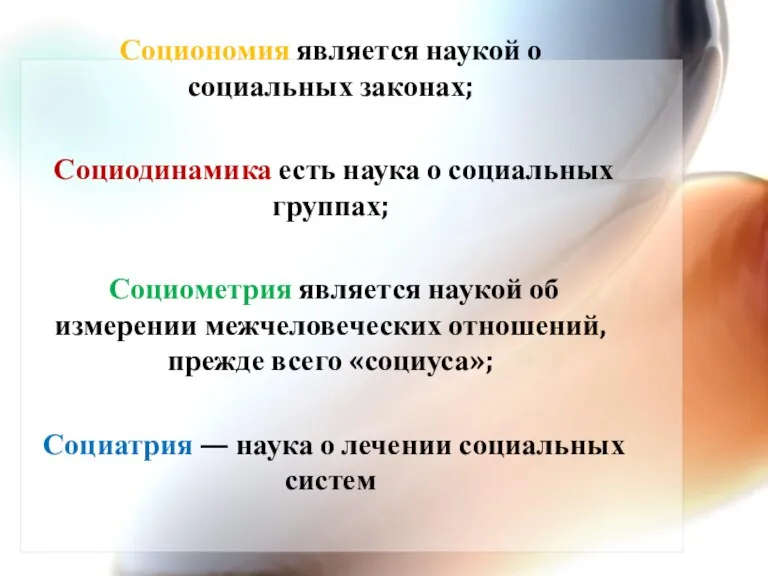 Социономия является наукой о социальных законах; Социодинамика есть наука о