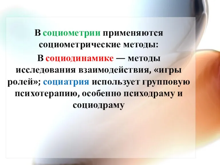 В социометрии применяются социометрические методы: В социодинамике — методы исследования