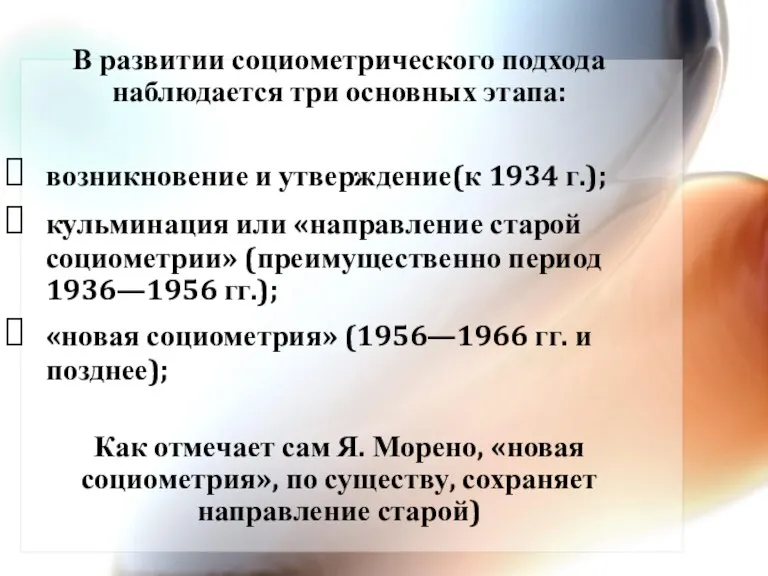 В развитии социометрического подхода наблюдается три основных этапа: возникновение и