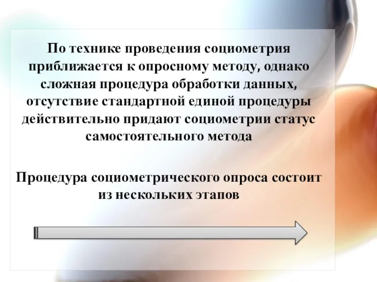 По технике проведения социометрия приближается к опросному методу, однако сложная