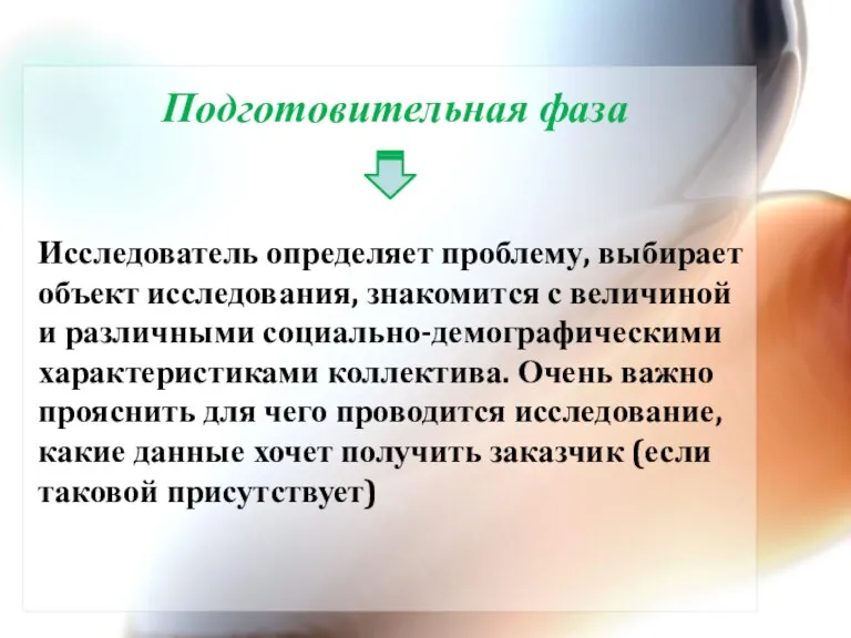 Подготовительная фаза Исследователь определяет проблему, выбирает объект исследования, знакомится с