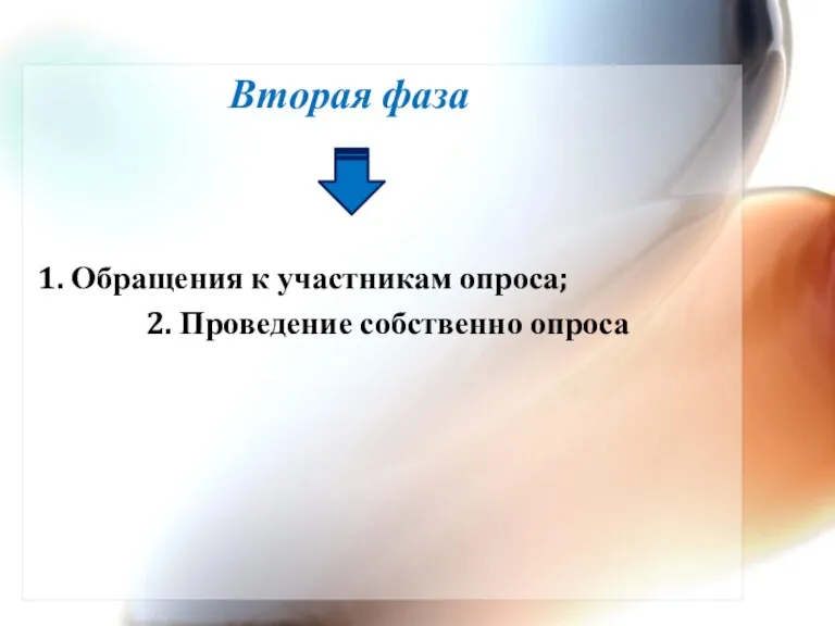 1. Обращения к участникам опроса; 2. Проведение собственно опроса Вторая фаза