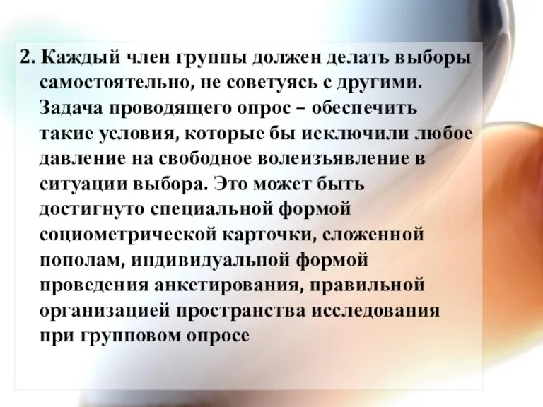 2. Каждый член группы должен делать выборы самостоятельно, не советуясь