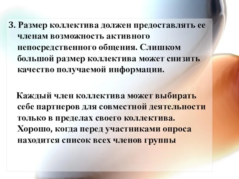 3. Размер коллектива должен предоставлять ее членам возможность активного непосредственного