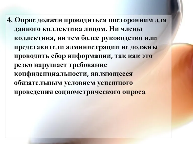 4. Опрос должен проводиться посторонним для данного коллектива лицом. Ни