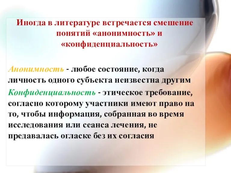 Иногда в литературе встречается смешение понятий «анонимность» и «конфиденциальность» Анонимность