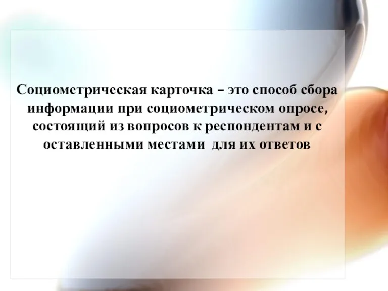 Социометрическая карточка – это способ сбора информации при социометрическом опросе,