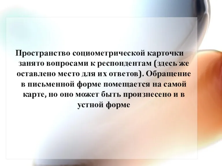 Пространство социометрической карточки занято вопросами к респондентам (здесь же оставлено