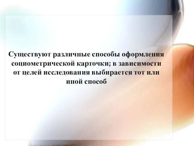 Существуют различные способы оформления социометрической карточки; в зависимости от целей исследования выбирается тот или иной способ