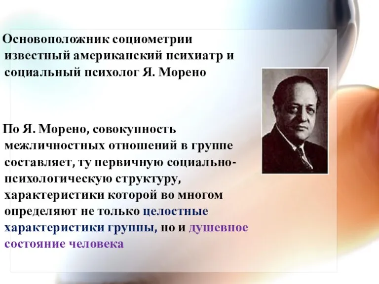 Основоположник социометрии известный американский психиатр и социальный психолог Я. Морено