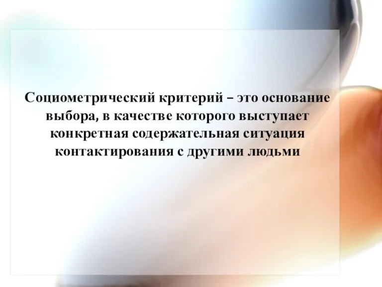 Социометрический критерий – это основание выбора, в качестве которого выступает