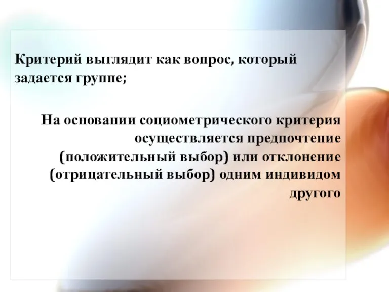 Критерий выглядит как вопрос, который задается группе; На основании социометрического