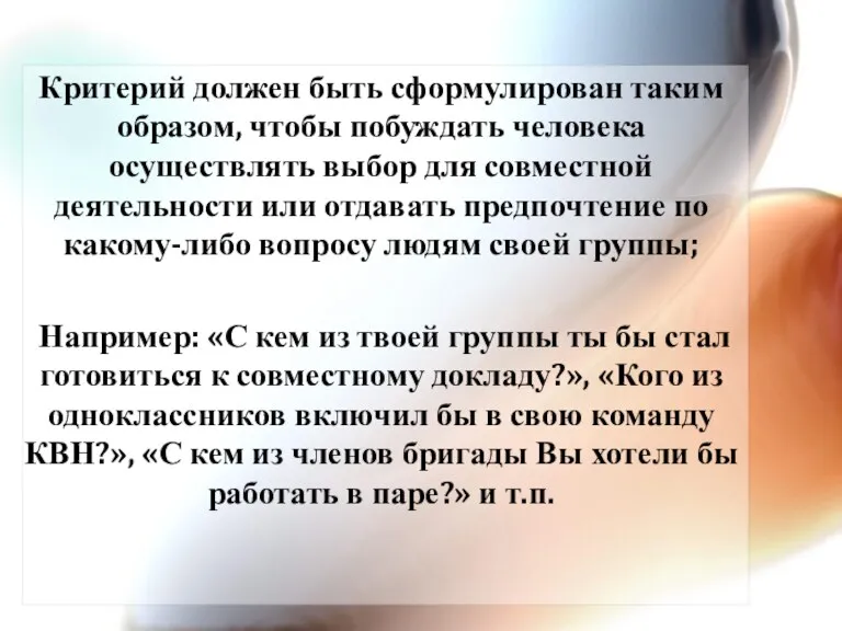 Критерий должен быть сформулирован таким образом, чтобы побуждать человека осуществлять