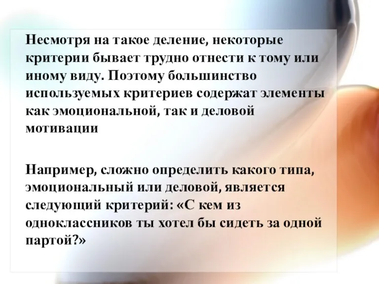 Несмотря на такое деление, некоторые критерии бывает трудно отнести к