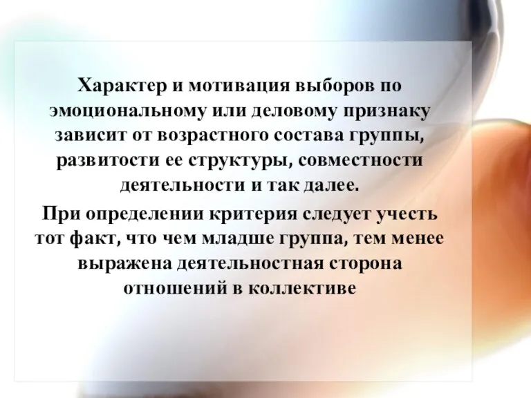 Характер и мотивация выборов по эмоциональному или деловому признаку зависит