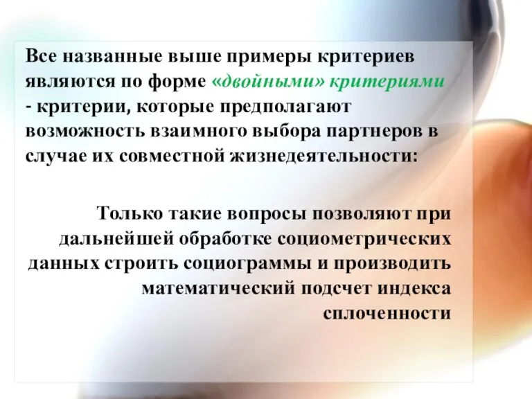 Все названные выше примеры критериев являются по форме «двойными» критериями