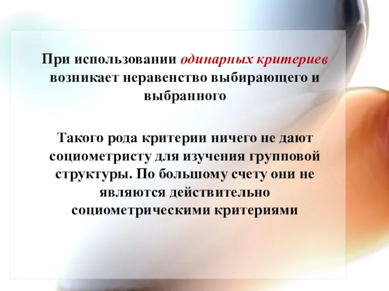 При использовании одинарных критериев возникает неравенство выбирающего и выбранного Такого