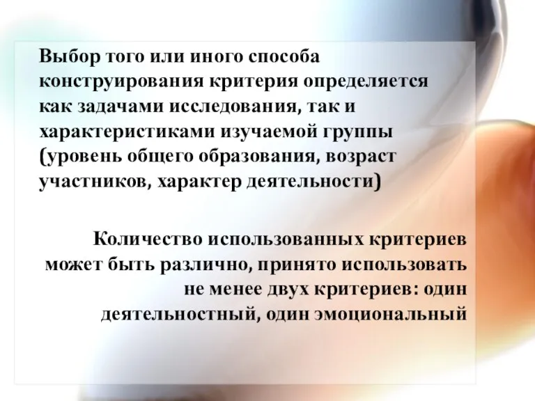 Выбор того или иного способа конструирования критерия определяется как задачами