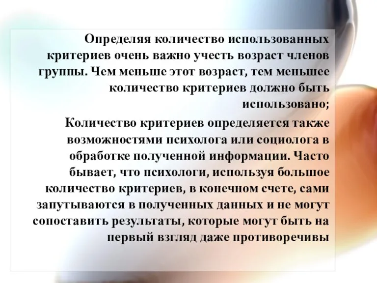 Определяя количество использованных критериев очень важно учесть возраст членов группы.