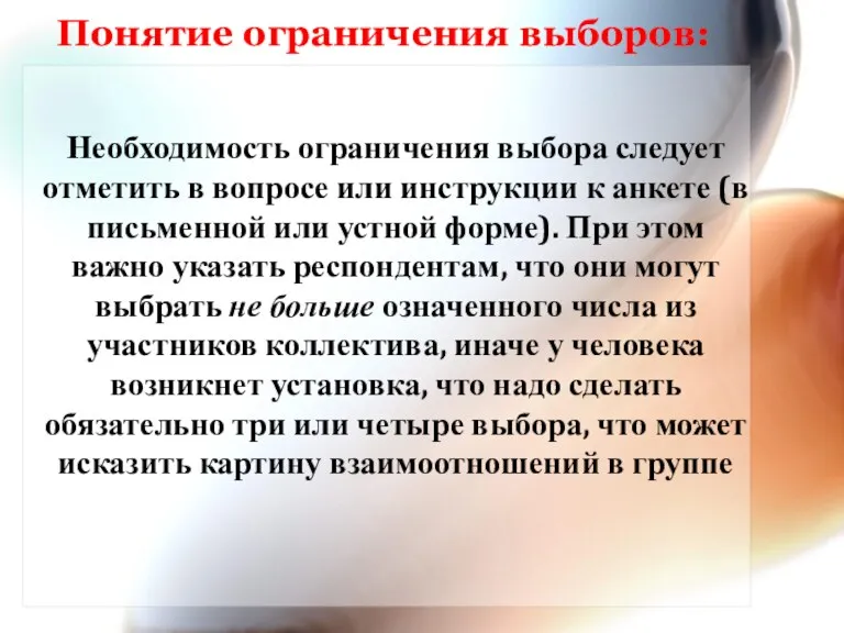 Понятие ограничения выборов: Необходимость ограничения выбора следует отметить в вопросе