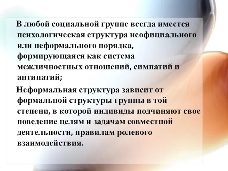 В любой социальной группе всегда имеется психологическая структура неофициального или