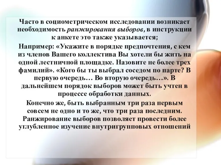 Часто в социометрическом исследовании возникает необходимость ранжирования выборов, в инструкции