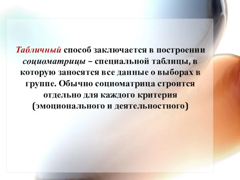 Табличный способ заключается в построении социоматрицы – специальной таблицы, в