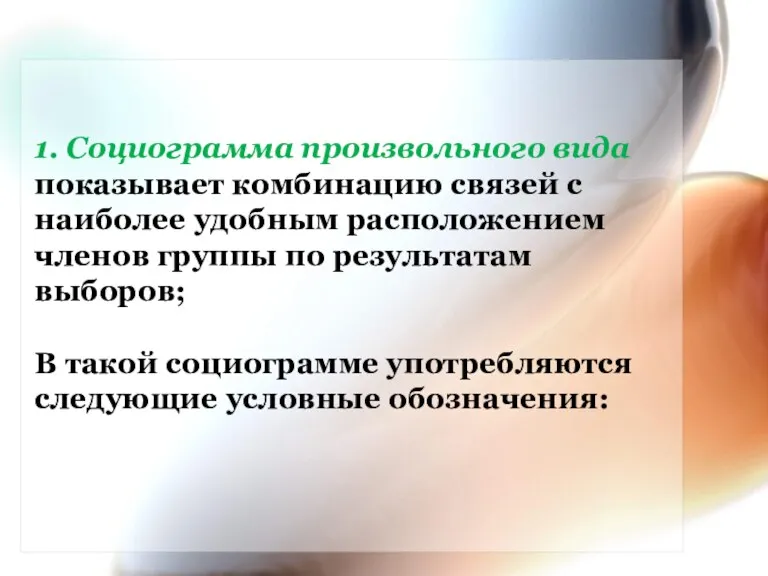 1. Социограмма произвольного вида показывает комбинацию связей с наиболее удобным