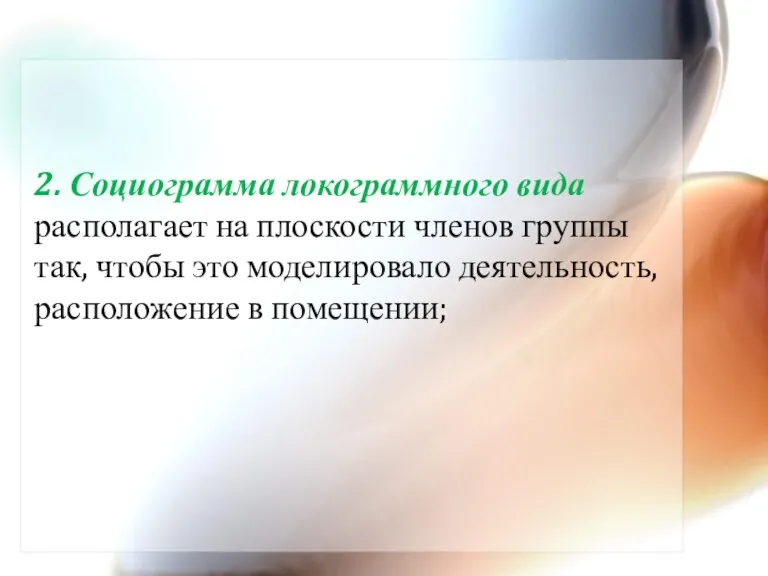 2. Социограмма локограммного вида располагает на плоскости членов группы так,